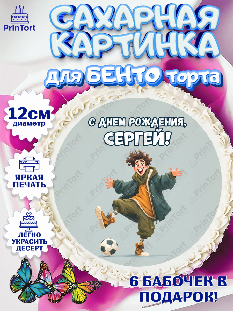 Сахарные круги 12см PT05 Круг Сахарные круги 12см PT05, С Днём Рождения!, Мальчик с футбольным мячом, подарок, арт. PT0524224