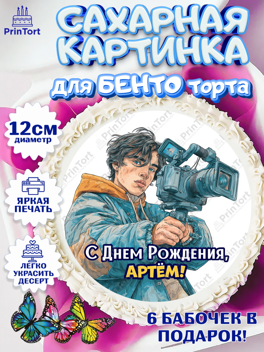 Сахарные круги 12см PT05 Круг Сахарные круги 12см PT05, С Днём Рождения!, Блогер, поздравление с Днём Рождения!, Мальчик, Артем, арт. PT0524257