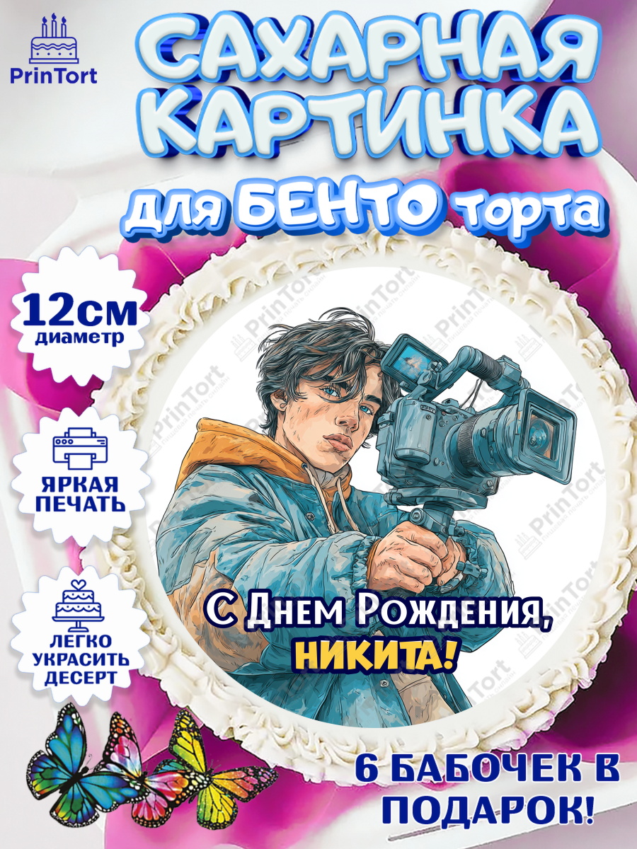Сахарные круги 12см PT05 Круг Сахарные круги 12см PT05, С Днём Рождения!, Блогер, поздравление с Днём Рождения!, Мальчик, Никита, арт. PT0524270