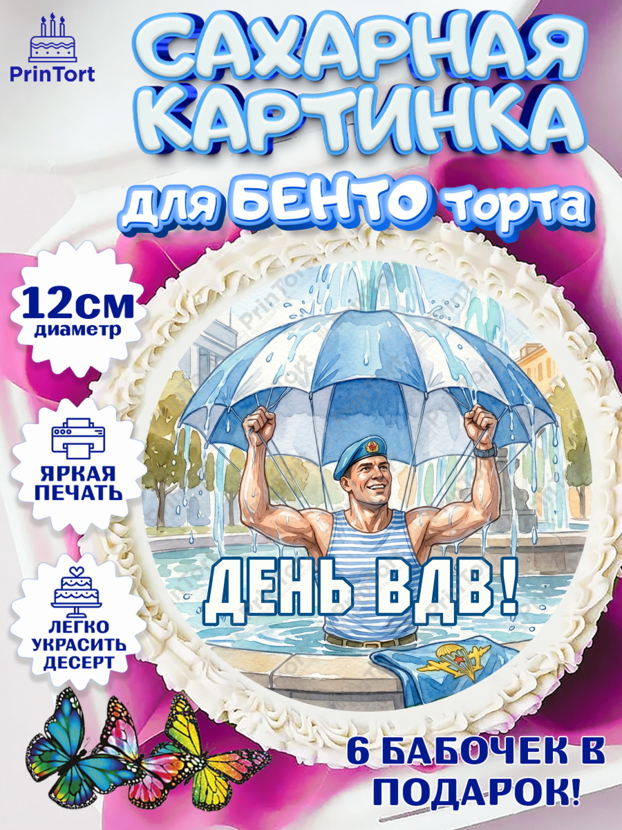 Сахарные круги 12см PT05 Круг Сахарные круги 12см PT05, С Днём ВДВ!, Поздравление с Днём ВДВ!, Мужчина, День ВДВ, арт. PT0524345