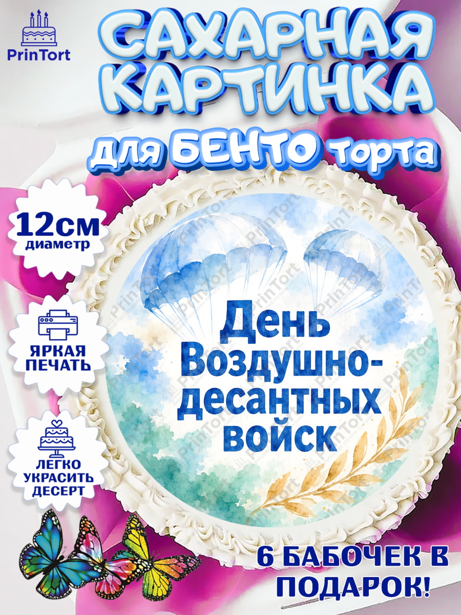 Сахарные круги 12см PT05 Круг Сахарные круги 12см PT05, С Днём ВДВ!, Поздравление с Днём ВДВ!, Мужчина, День ВДВ, арт. PT0524346