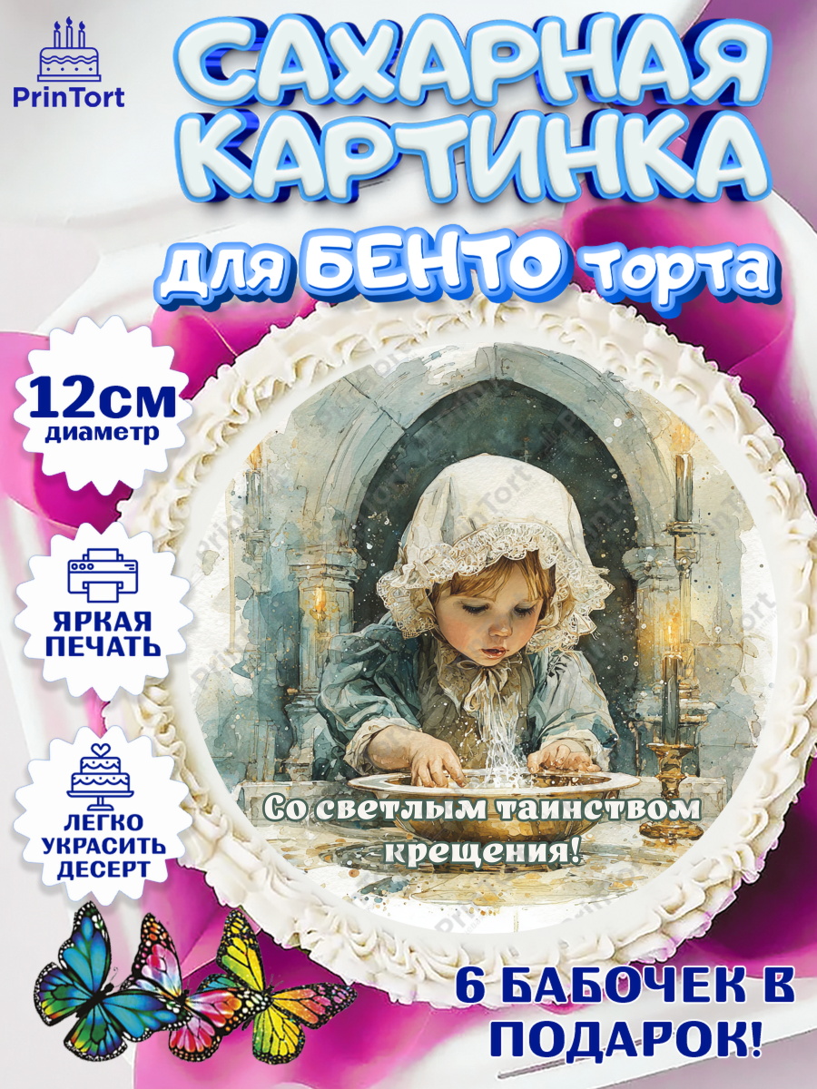 Сахарная картинка для бенто торта девочке Крещение крещение Сахарные круги 12см PT05, Крещение, Поздравление с крещением для девочки, Девочка, арт. PT0524356