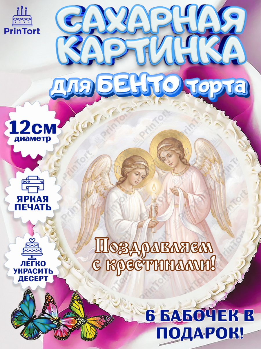 Сахарная картинка для бенто торта девочке Крещение крещение Сахарные круги 12см PT05, Крещение, Поздравление с крещением для девочки, Девочка, арт. PT0524364