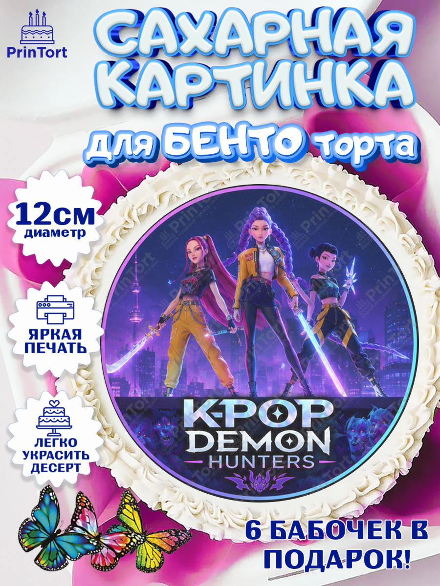 Сахарные круги 12см PT05 Кей-поп-охотницы на демонов Круг Сахарные круги 12см PT05, Кей-поп-охотницы на демонов, Героини K-Pop Demon Hunters, арт. PT0524400