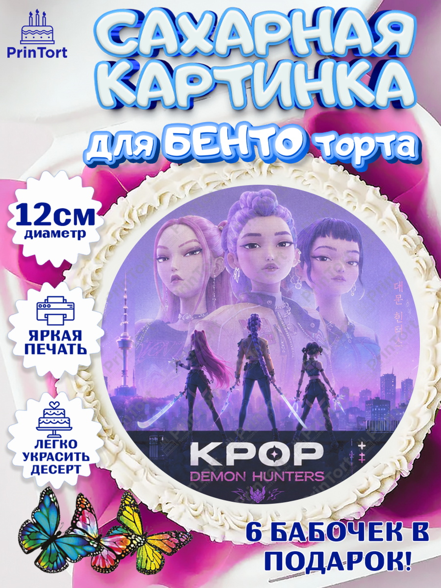 Сахарные круги 12см PT05 Кей-поп-охотницы на демонов Круг Сахарные круги 12см PT05, Кей-поп-охотницы на демонов, Героини K-Pop Demon Hunters, арт. PT0524404