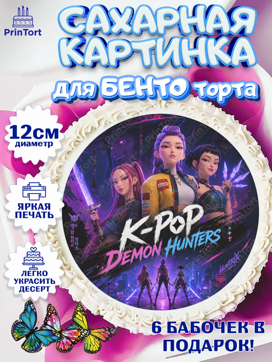 Сахарные круги 12см PT05 Кей-поп-охотницы на демонов Круг Сахарные круги 12см PT05, Кей-поп-охотницы на демонов, Героини K-Pop Demon Hunters, арт. PT0524407