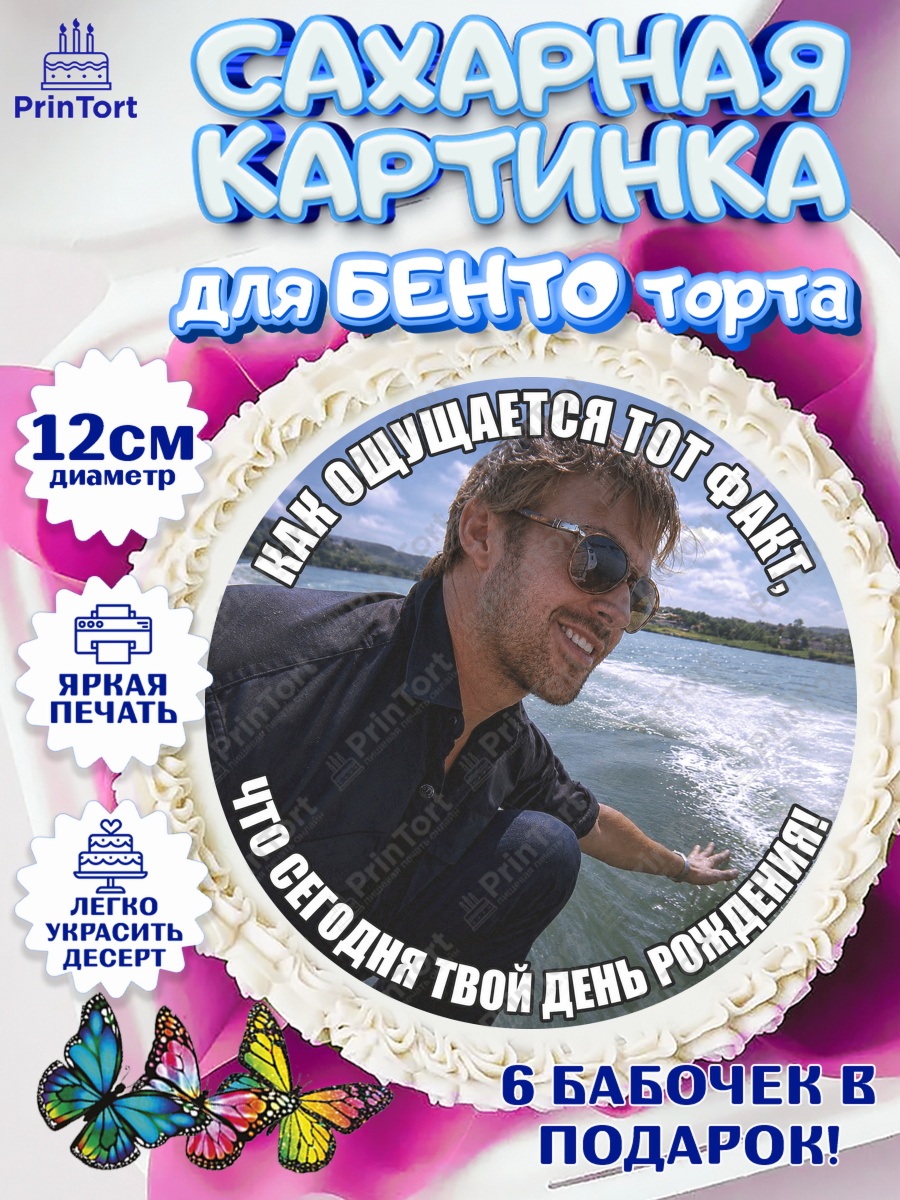 Сахарные круги 12см PT05 Круг Сахарные круги 12см PT05, Райн Гослинг, Райан гослинг мем, Девочка, День рождения, арт. PT0524419