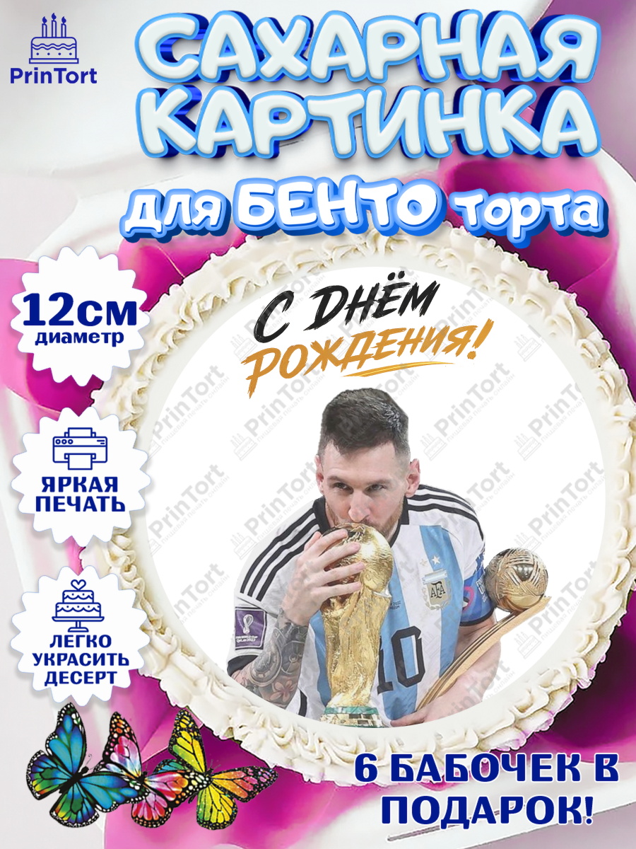 Сахарные круги 12см PT05 Круг Сахарные круги 12см PT05, Футболисты, Футболист Месси, поздравление С Днём Рождения., Девочка, арт. PT0524473