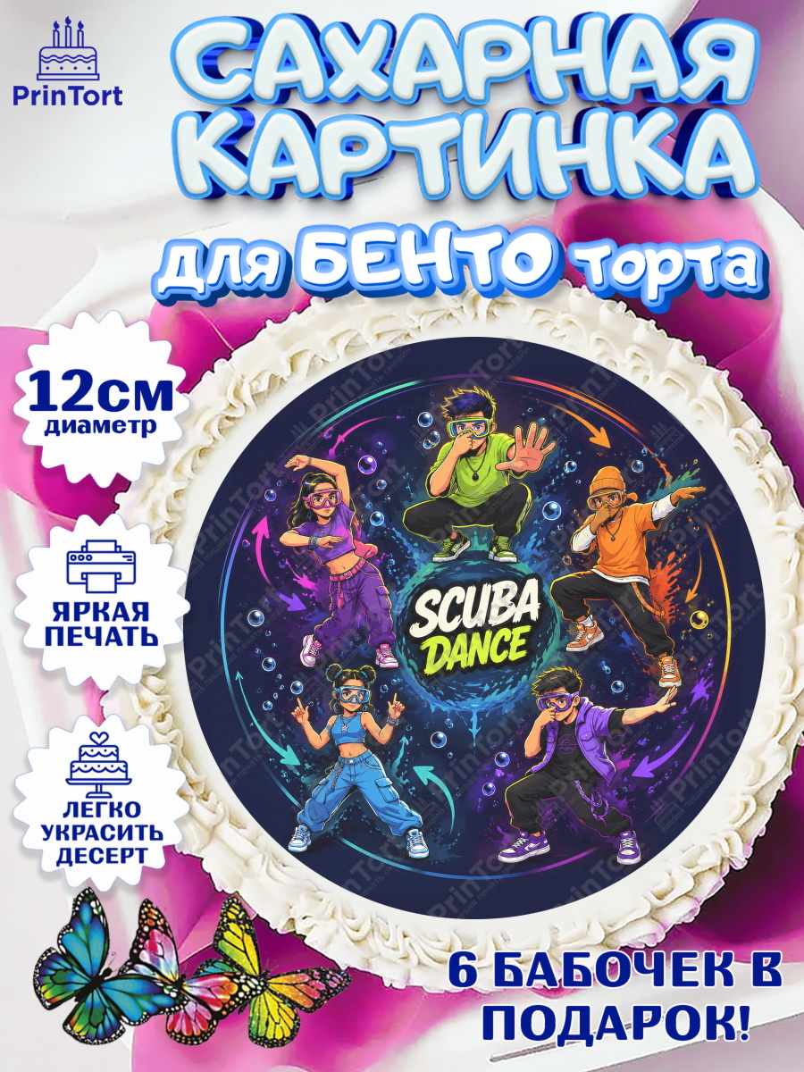 Сахарная картинка для бенто торта мальчику Скуба танец Сахарные круги 12см PT05, Скуба танец, Мем Скуба Танец, Scuba Dance, Девочка, Без конкретного повода, арт. PT0524487
