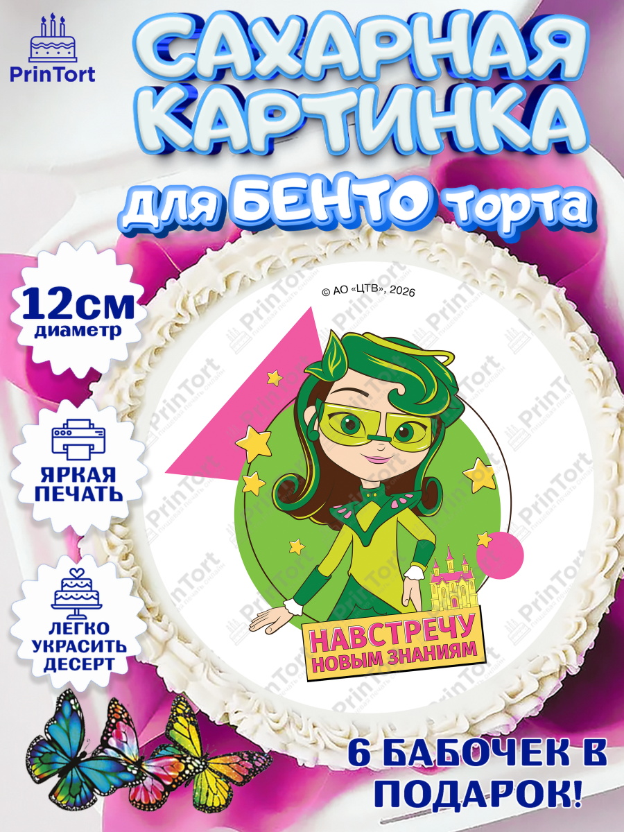 Сахарная картинка для бенто торта мальчику Сказочный Патруль Сахарные круги 12см PT05, Сказочный патруль, Герои мультфильма Сказочный Патруль, Девочка, арт. PT0524503