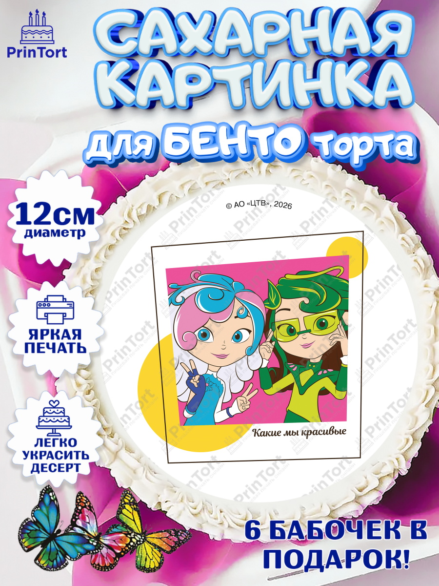 Сахарная картинка для бенто торта мальчику Сказочный Патруль Сахарные круги 12см PT05, Сказочный патруль, Герои мультфильма Сказочный Патруль, Девочка, арт. PT0524504