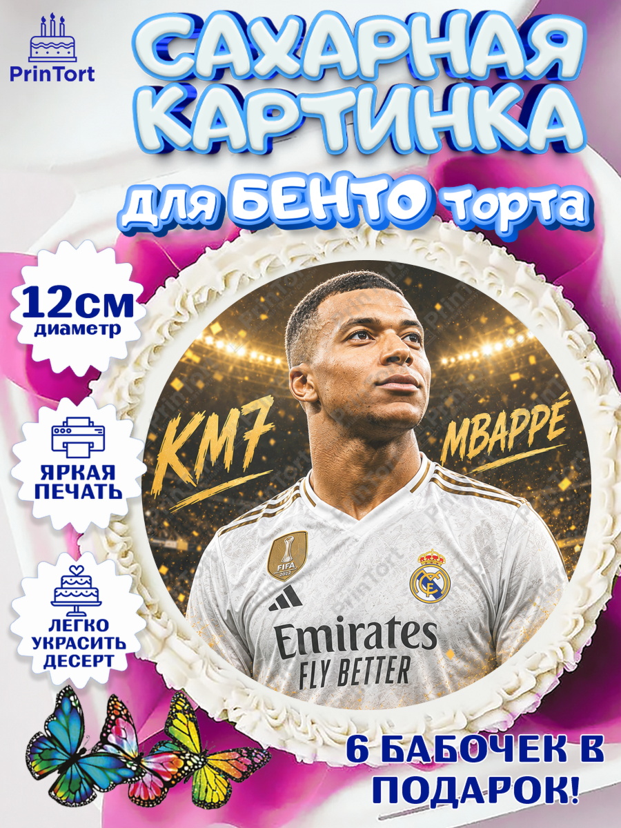 Сахарные круги 12см PT05 Круг Сахарные круги 12см PT05, Футболисты, Футболист Мбаппе, Девочка, Без конкретного повода, арт. PT0524509