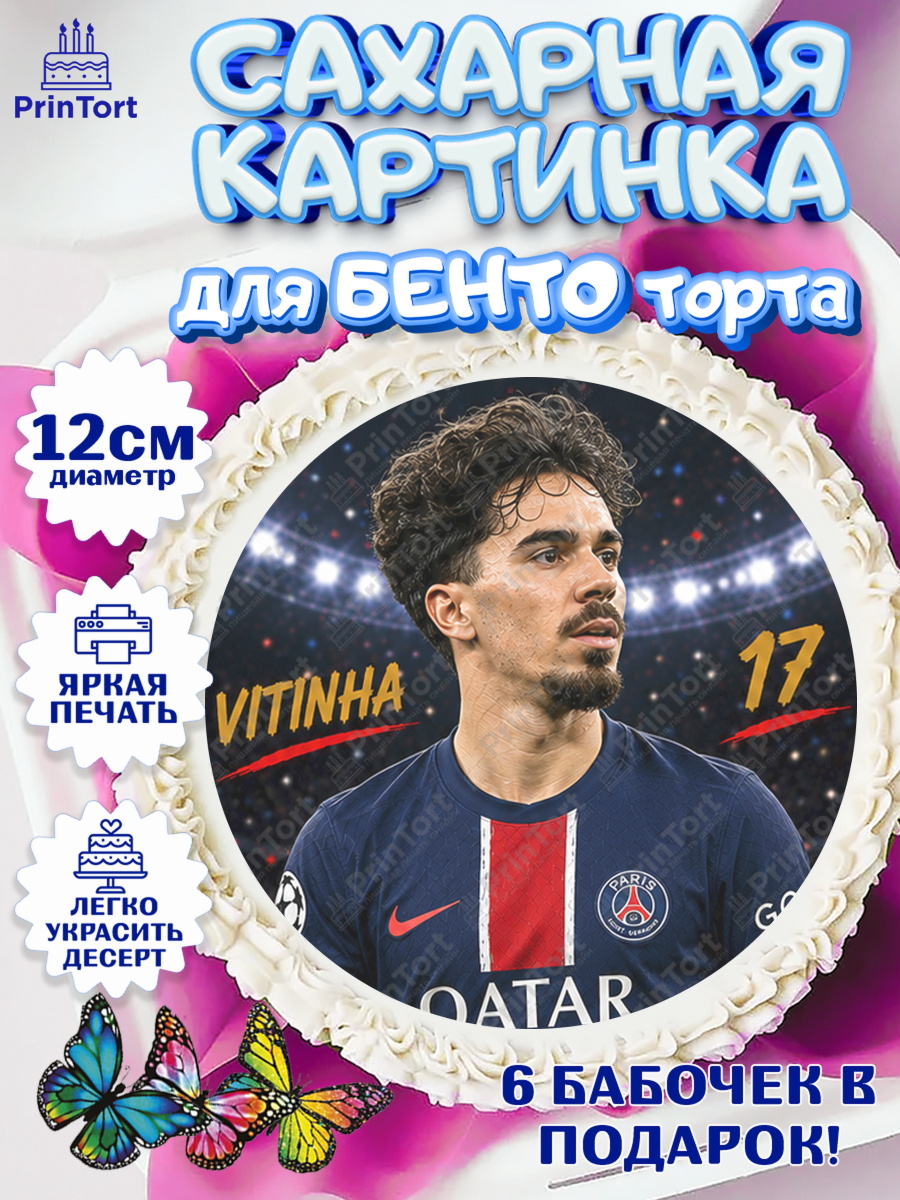 Сахарные круги 12см PT05 Круг Сахарные круги 12см PT05, Футболисты, Футболист Витинья, Девочка, Без конкретного повода, арт. PT0524523