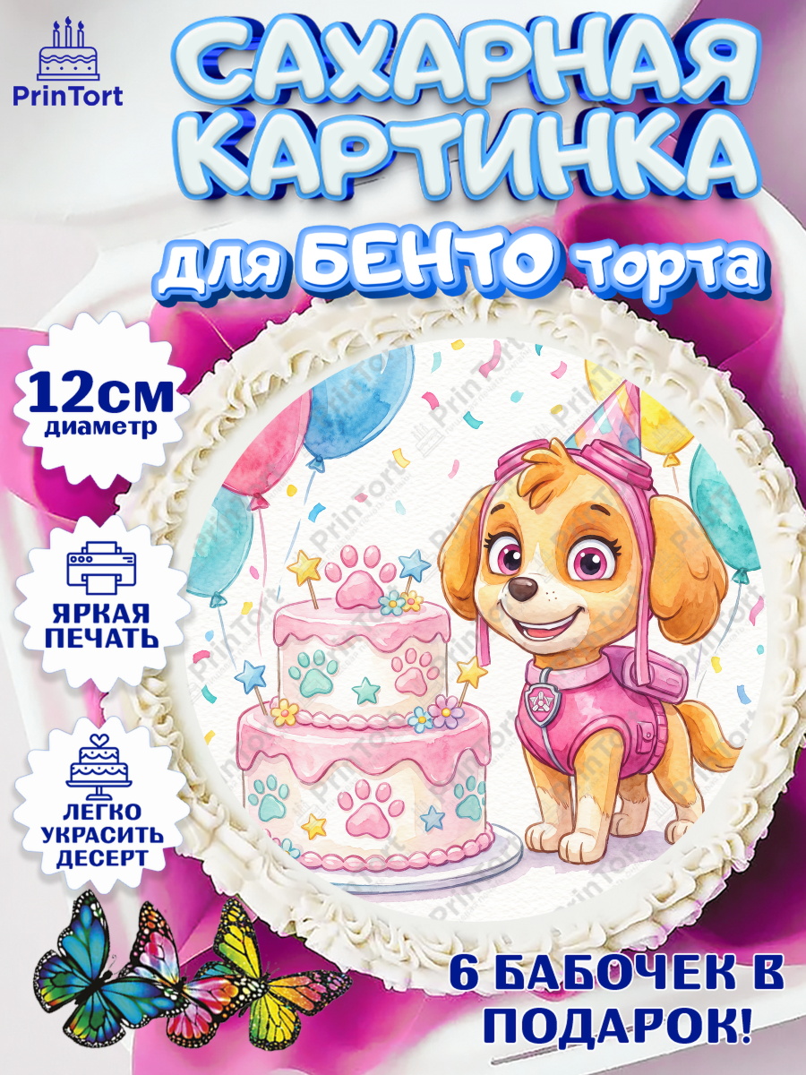 Сахарная картинка для бенто торта мальчику Щенячий Патруль Сахарные круги 12см PT05, Щенячий патруль, Герои из мультфильма Щенячий Патруль, арт. PT0524529
