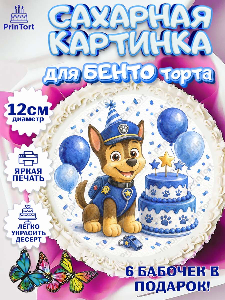 Сахарная картинка для бенто торта мальчику Щенячий Патруль Сахарные круги 12см PT05, Щенячий патруль, Герои из мультфильма Щенячий Патруль, арт. PT0524531