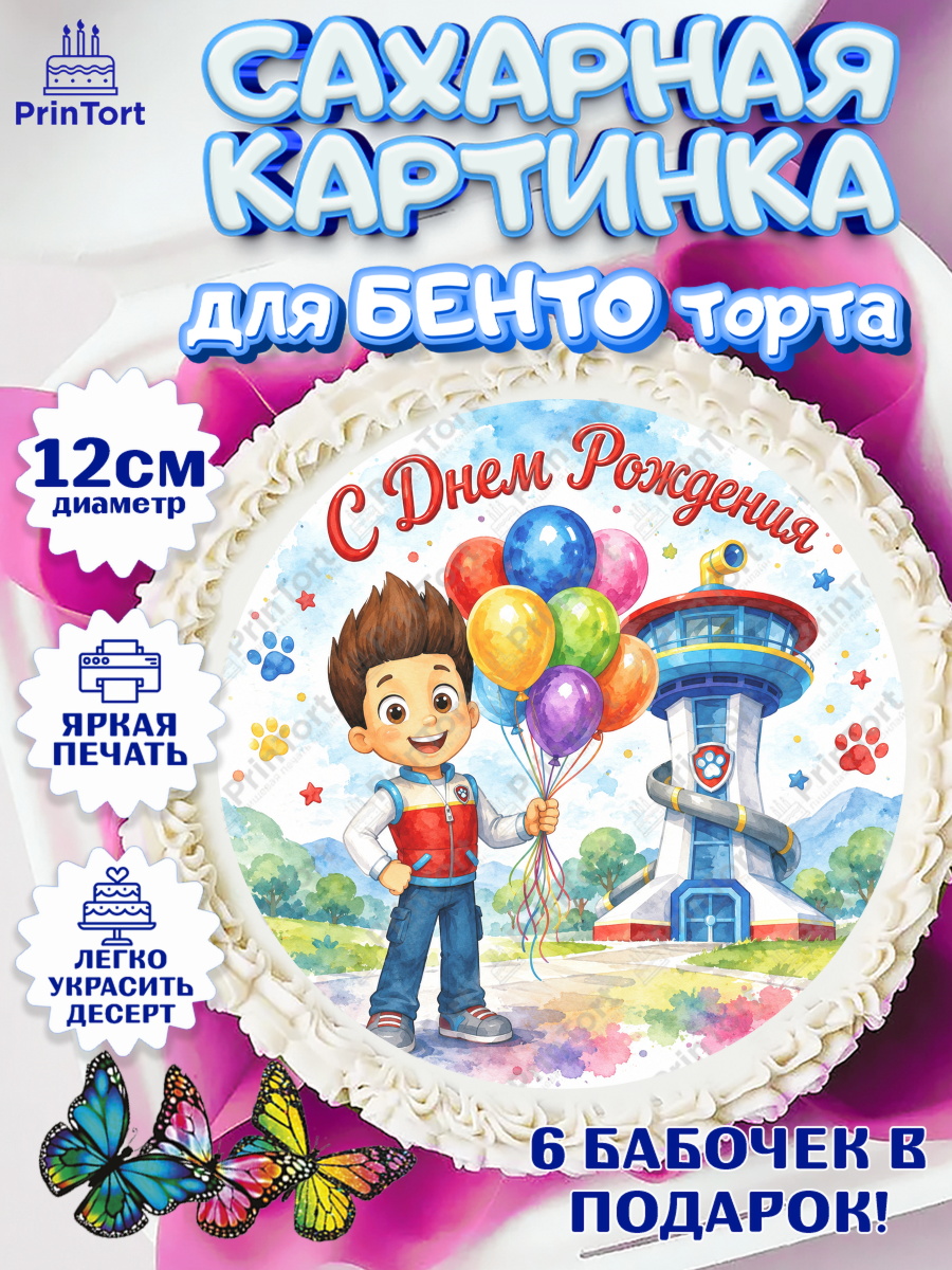 Сахарная картинка для бенто торта мальчику Щенячий Патруль Сахарные круги 12см PT05, Щенячий патруль, Герои из мультфильма Щенячий Патруль, арт. PT0524535