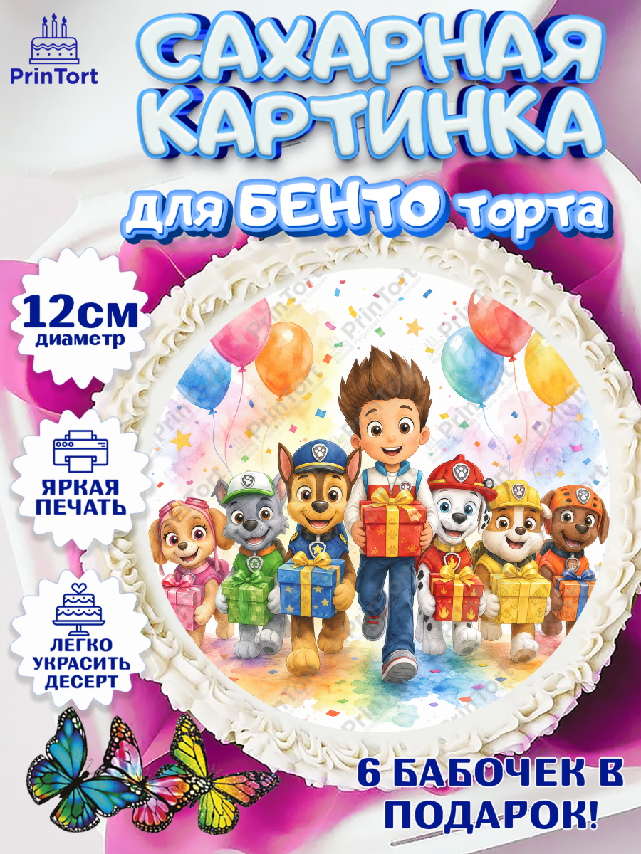 Сахарная картинка для бенто торта мальчику Щенячий Патруль Сахарные круги 12см PT05, Щенячий патруль, Герои из мультфильма Щенячий Патруль, арт. PT0524537