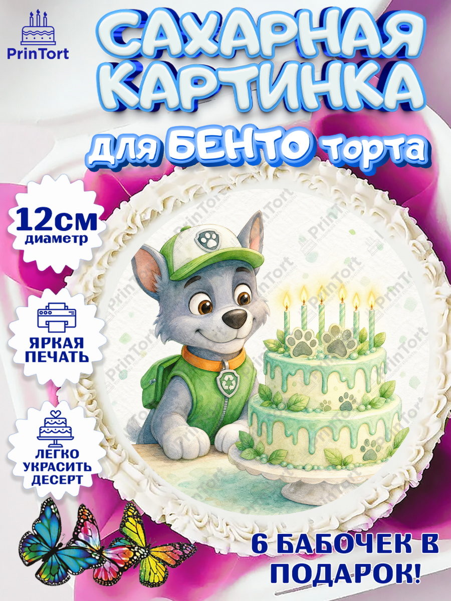 Сахарная картинка для бенто торта мальчику Щенячий Патруль Сахарные круги 12см PT05, Щенячий патруль, Герои из мультфильма Щенячий Патруль, арт. PT0524538