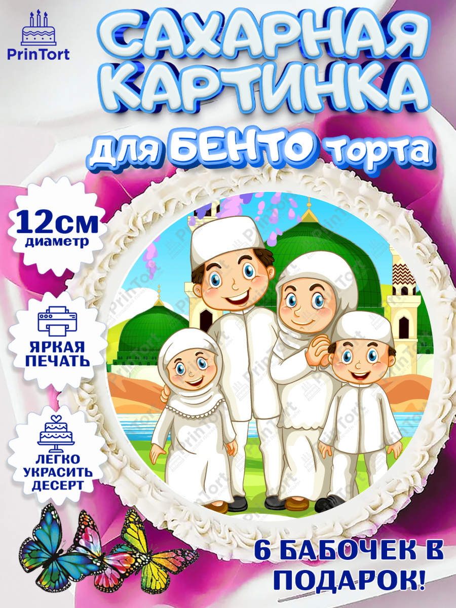 Сахарные круги 12см PT05 Круг Сахарные круги 12см PT05, Рамадан, Поздравления с праздником Курбан-байрам, Ислам, Девочка, арт. PT0526261