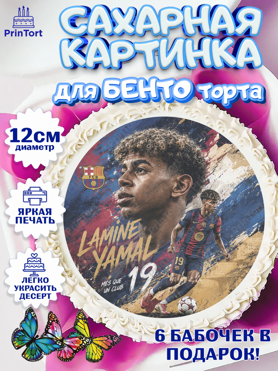 Сахарная картинка для бенто торта мальчику Ламин Ямаль Сахарные круги 12см PT05, Ламин Ямаль, Футболист Ламин Ямаль, Девочка, Без конкретного повода, арт. PT0526318