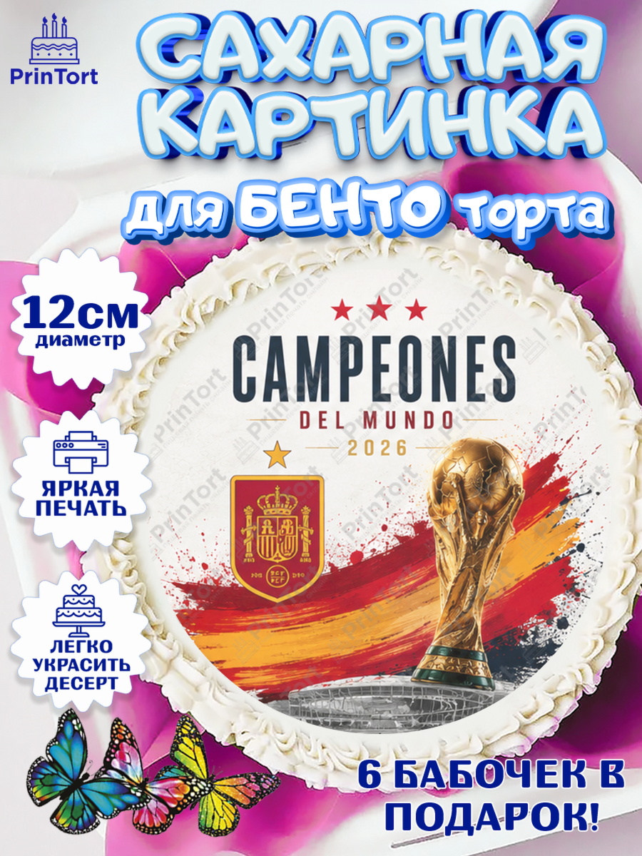 Сахарная картинка для бенто торта мальчику Сборная Испании Сахарные круги 12см PT05, Сборная Испании, Сборная Испании с кубком, Девочка, Без конкретного повода, арт. PT0526329
