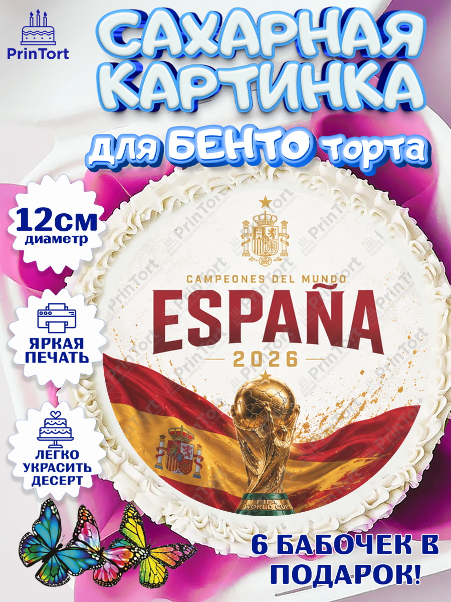 Сахарная картинка для бенто торта мальчику Сборная Испании Сахарные круги 12см PT05, Сборная Испании, Сборная Испании с кубком, Девочка, Без конкретного повода, арт. PT0526330