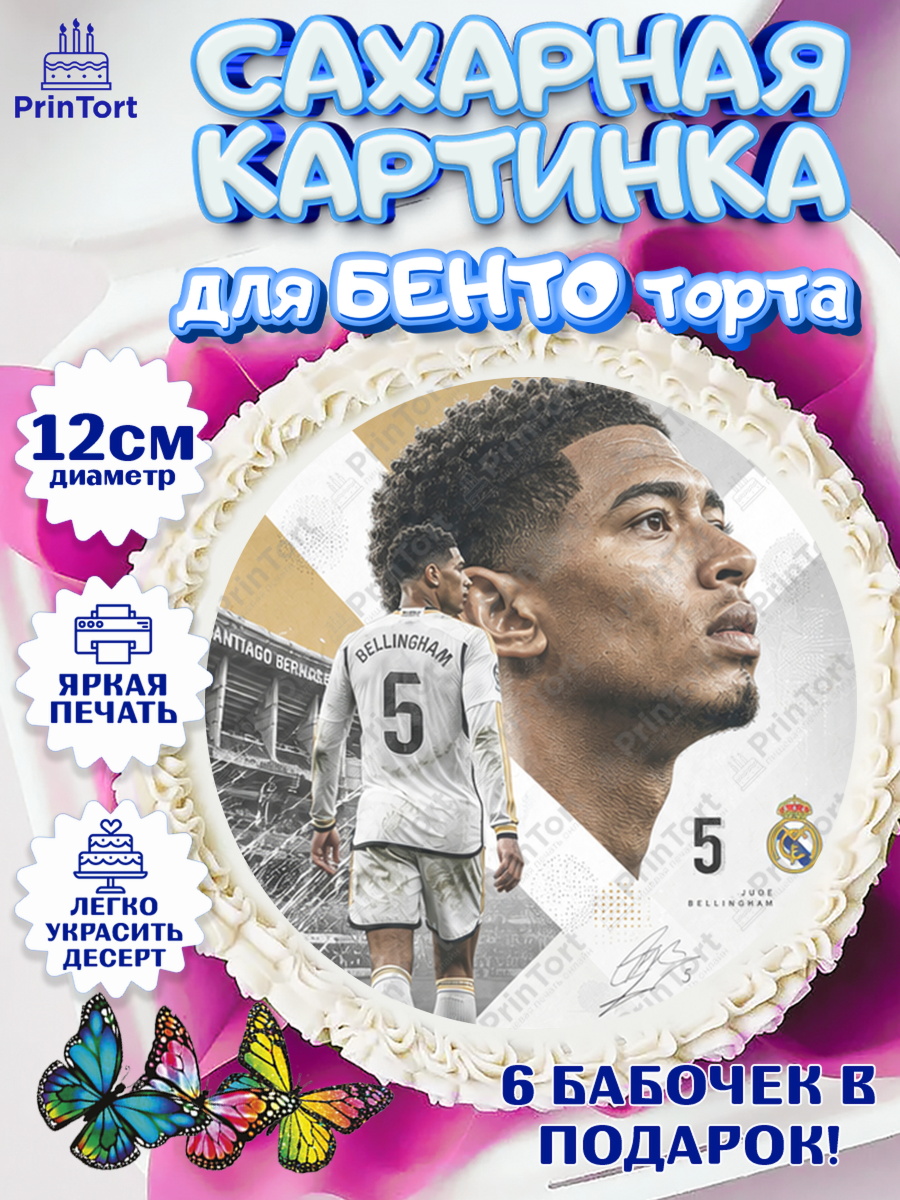 Сахарная картинка для бенто торта мальчику Джуд Белингем Сахарные круги 12см PT05, Джуд Белингем, Футболист Джуд Белингем, Девочка, Без конкретного повода, арт. PT0526347