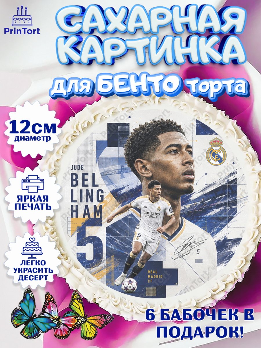 Сахарная картинка для бенто торта мальчику Джуд Белингем Сахарные круги 12см PT05, Джуд Белингем, Футболист Джуд Белингем, Девочка, Без конкретного повода, арт. PT0526352