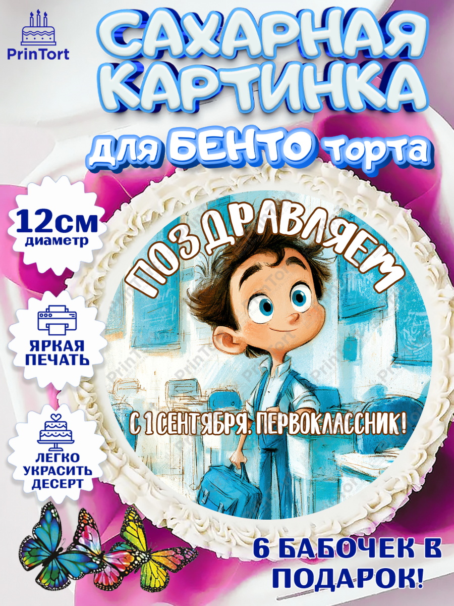 Сахарная картинка для бенто торта 1 сентября первоклассника Сахарные круги 12см PT05, 1 сентября первоклассника, Поздравление с 1 сентября для первоклассника, арт. PT0526376