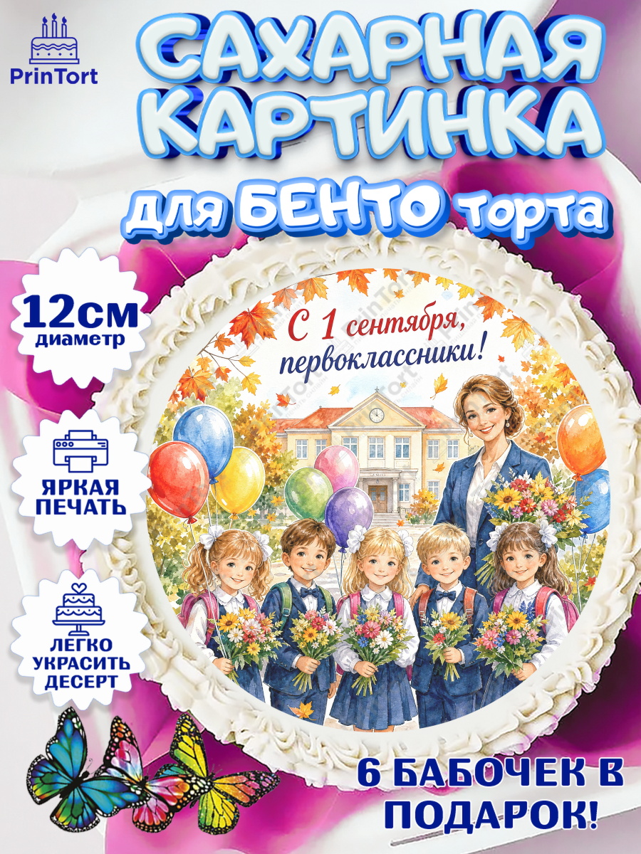 Сахарная картинка для бенто торта 1 сентября первоклассника Сахарные круги 12см PT05, 1 сентября первоклассника, Поздравление с 1 сентября для первоклассника, арт. PT0526383