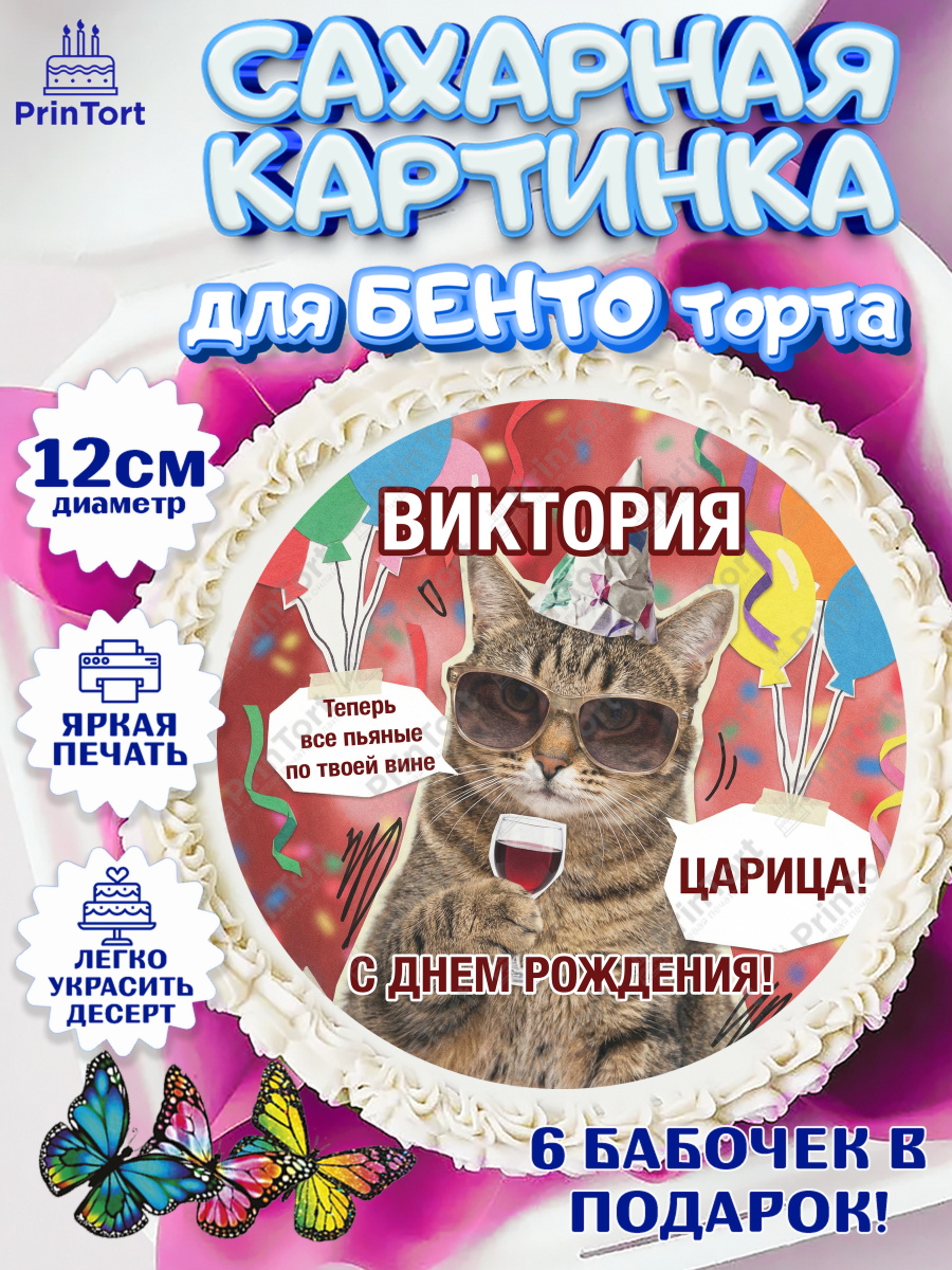 Сахарные круги 12см PT05 Круг Сахарные круги 12см PT05, с днем рождения, Поздравление С Днём Рождения именное, мемное, Девушка, арт. PT0526486