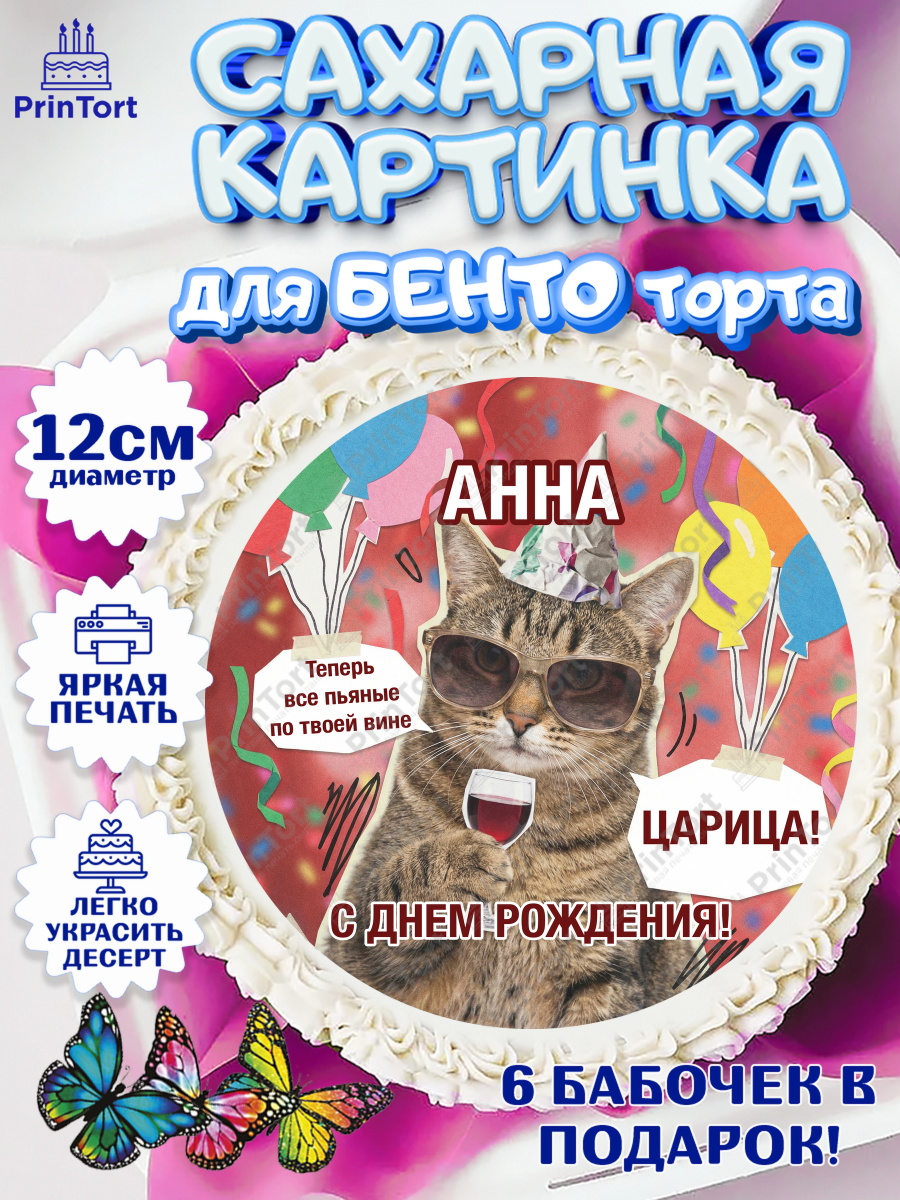 Сахарные круги 12см PT05 Круг Сахарные круги 12см PT05, с днем рождения, Поздравление С Днём Рождения именное, мемное, Девушка, арт. PT0526487