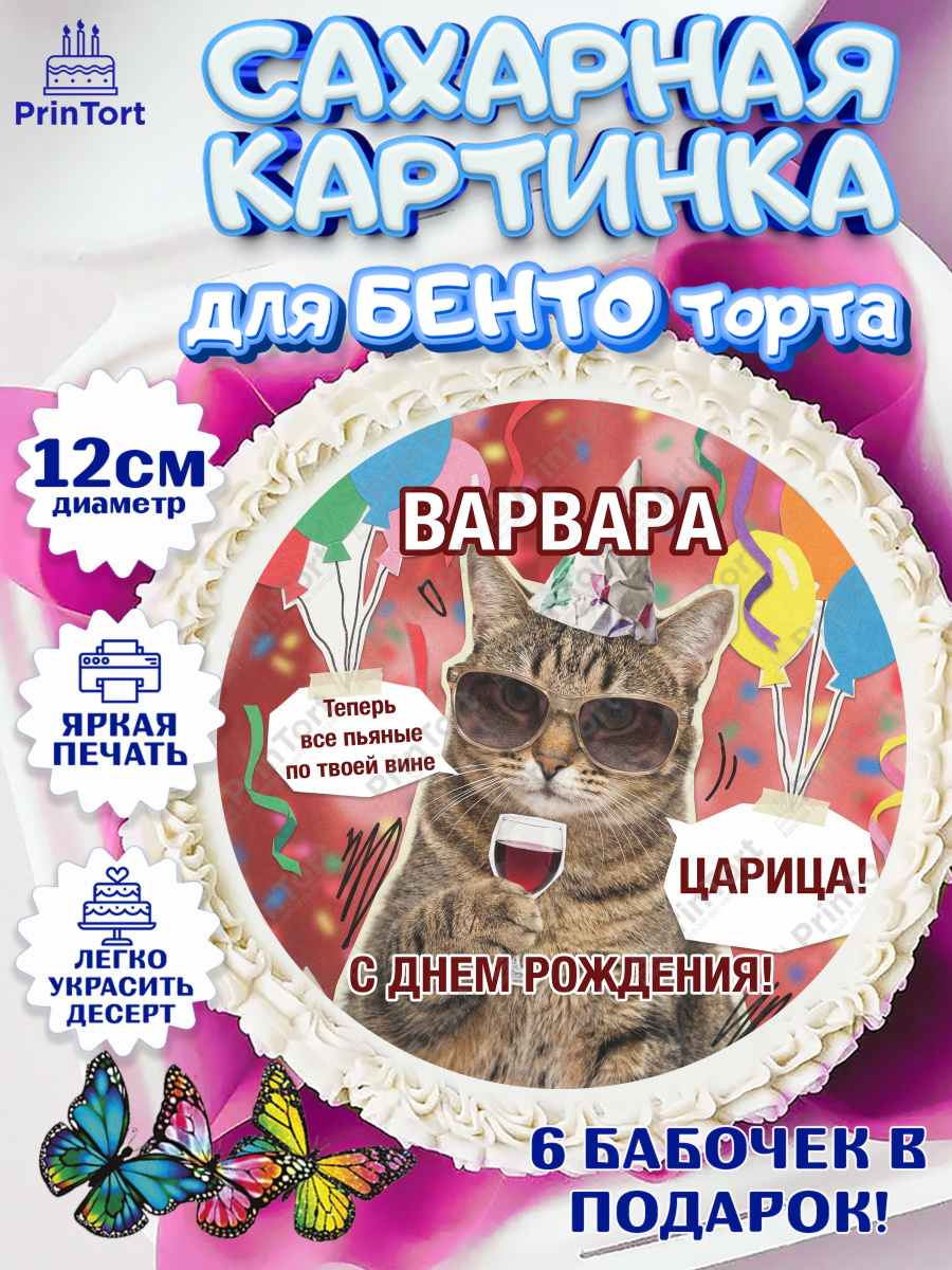 Сахарные круги 12см PT05 Круг Сахарные круги 12см PT05, с днем рождения, Поздравление С Днём Рождения именное, мемное, Девушка, арт. PT0526497