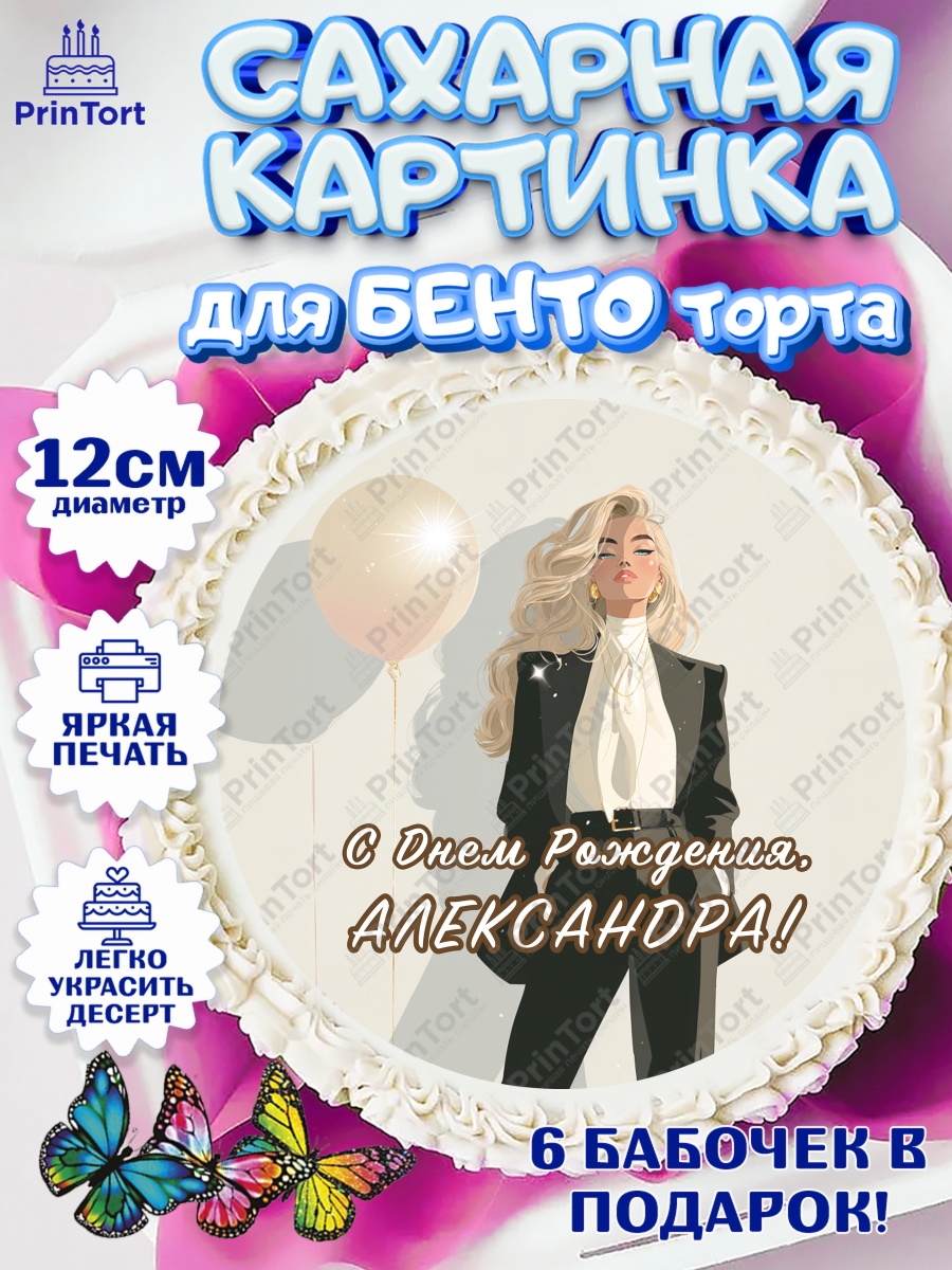 Сахарные круги 12см PT05 Круг Сахарные круги 12см PT05, с днем рождения, арт. PT0526513