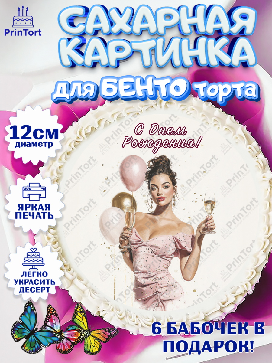 Сахарные круги 12см PT05 Круг Сахарные круги 12см PT05, с днем рождения, Поздравление С Днём Рождения именное в стиле гламур, арт. PT0526524