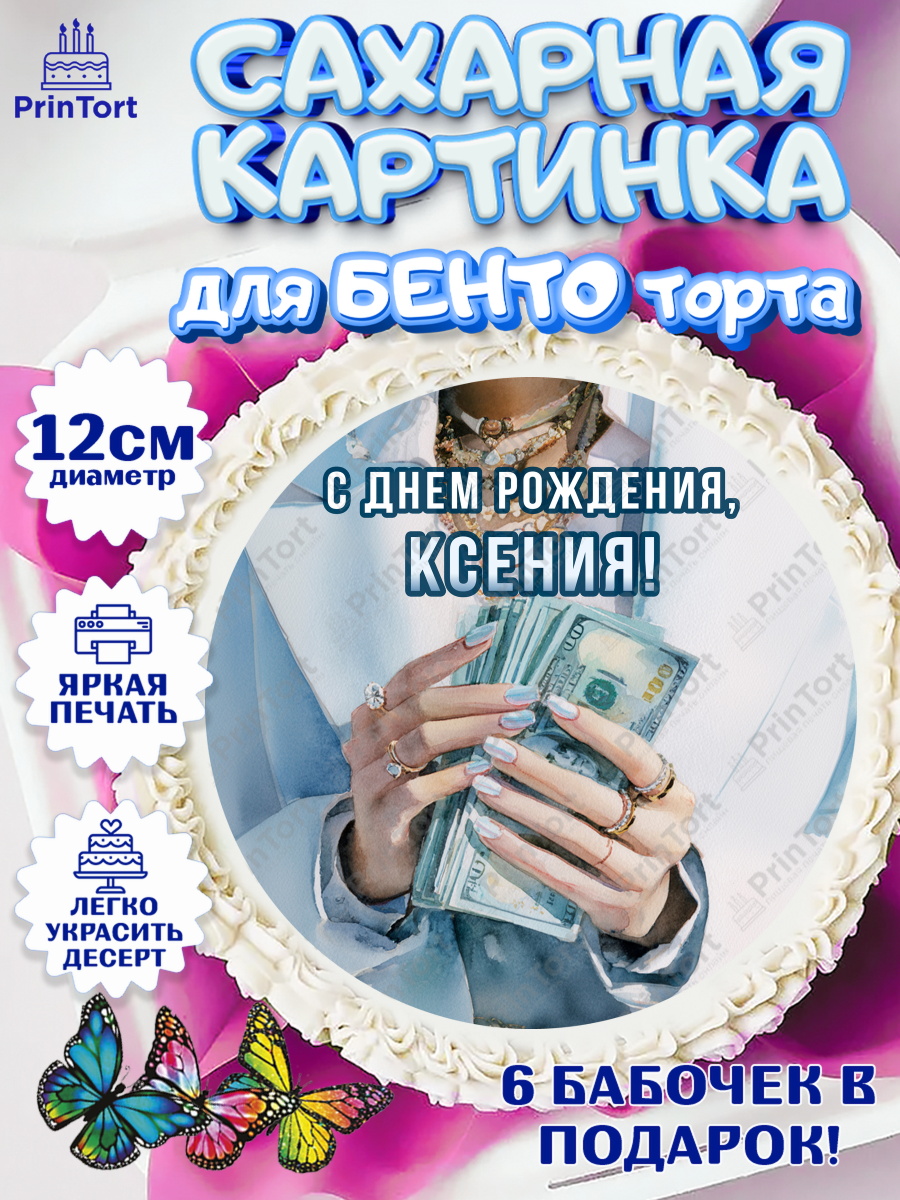 Сахарные круги 12см PT05 Круг Сахарные круги 12см PT05, с днем рождения, арт. PT0526552