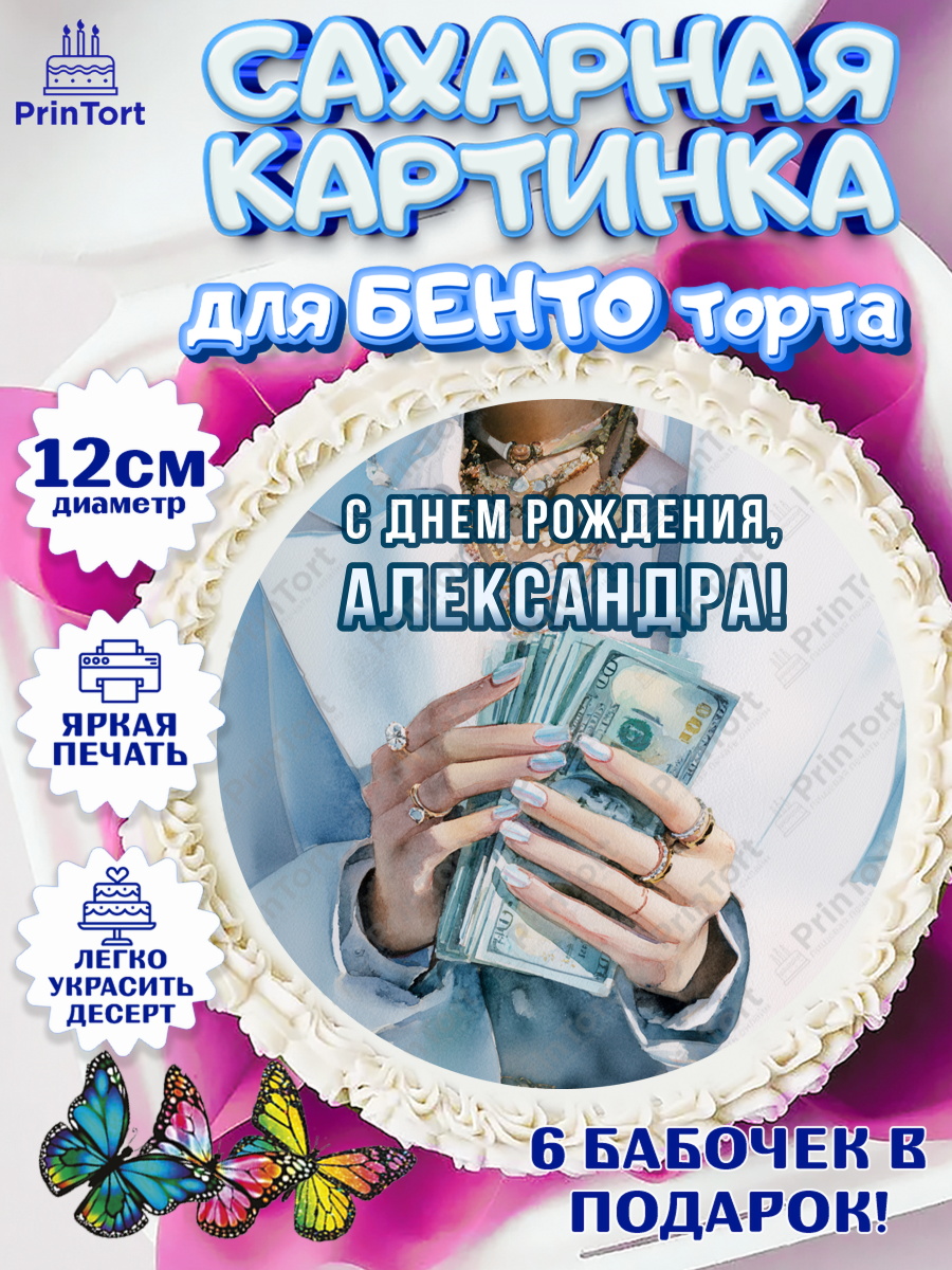 Сахарные круги 12см PT05 Круг Сахарные круги 12см PT05, с днем рождения, арт. PT0526553