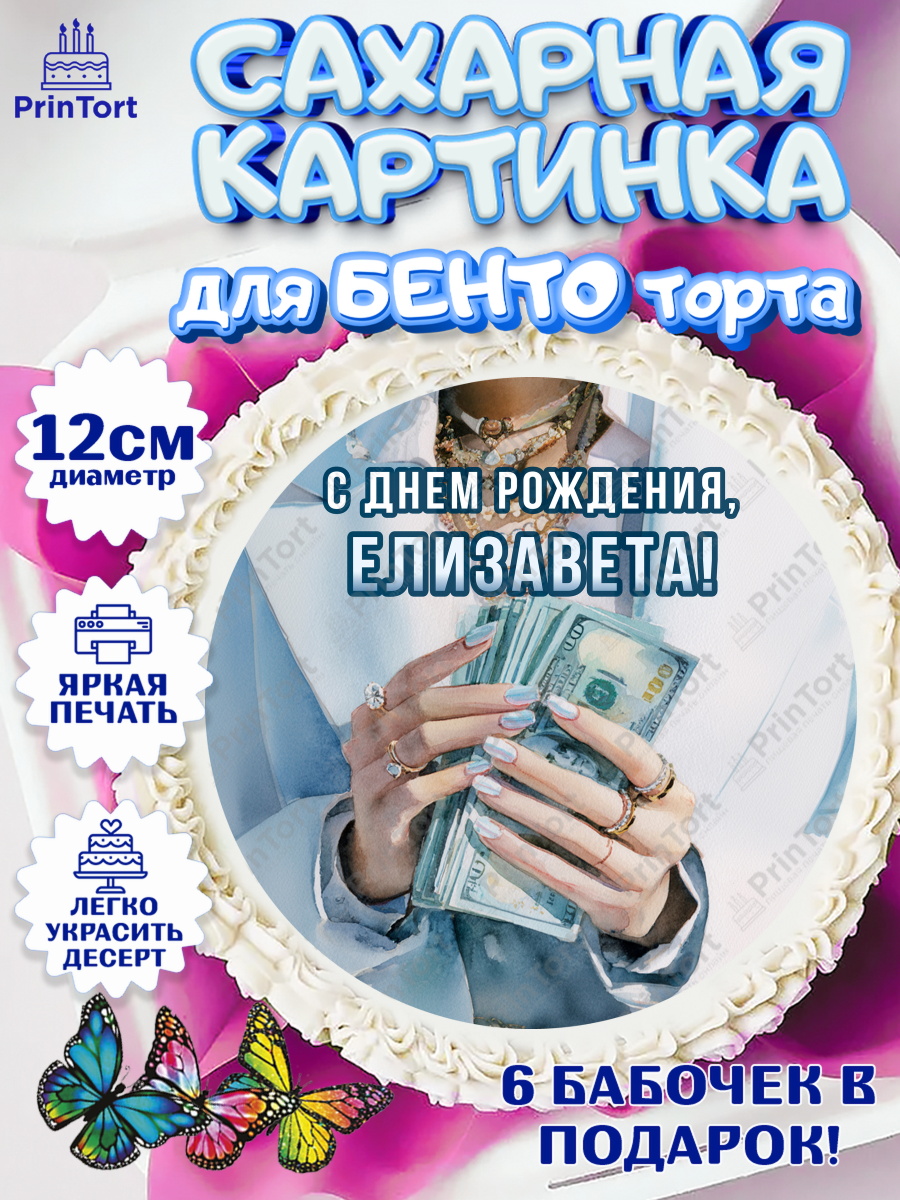 Сахарные круги 12см PT05 Круг Сахарные круги 12см PT05, с днем рождения, арт. PT0526555