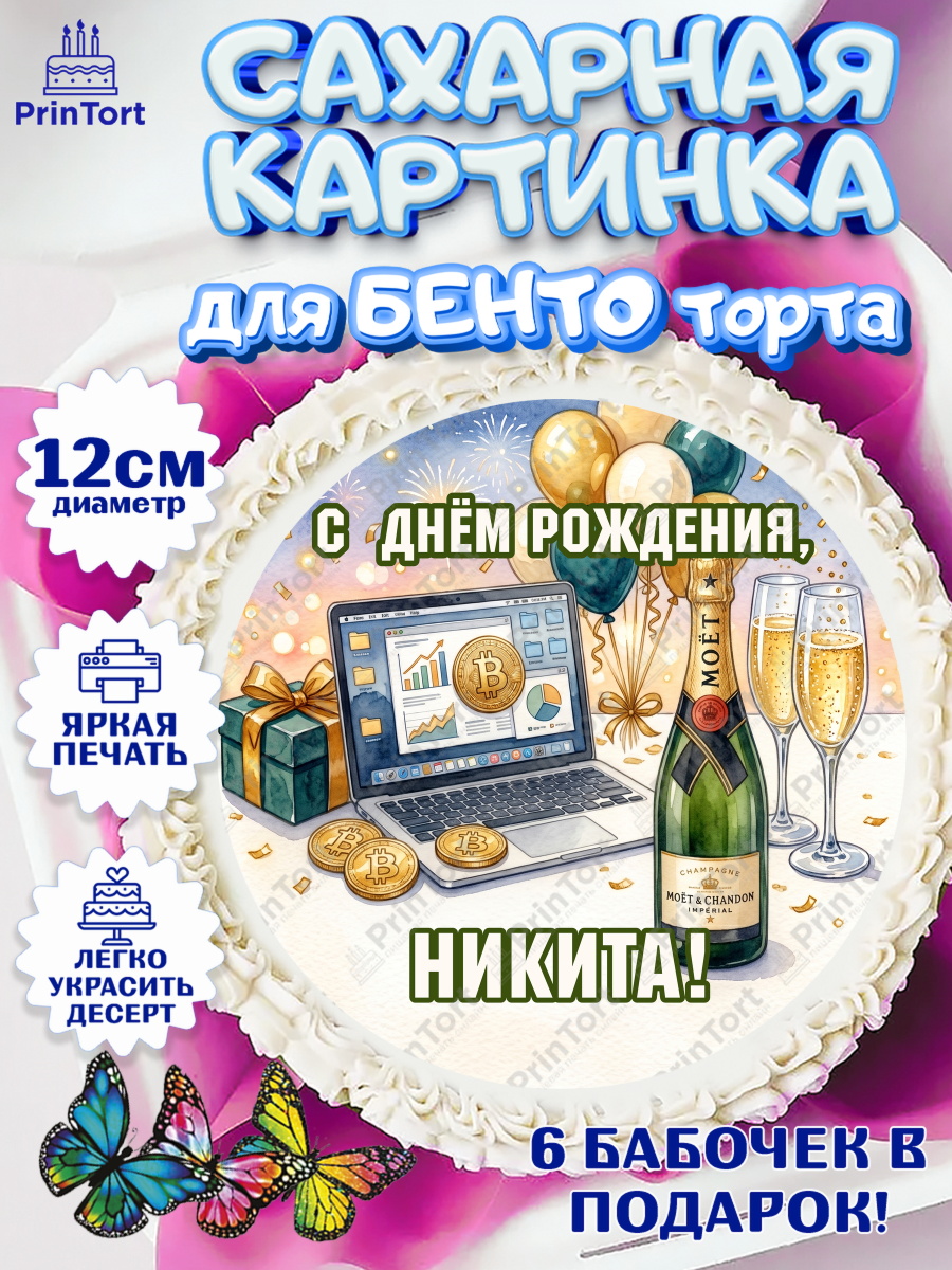 Сахарные круги 12см PT05 Круг Сахарные круги 12см PT05, с днем рождения, арт. PT0526698