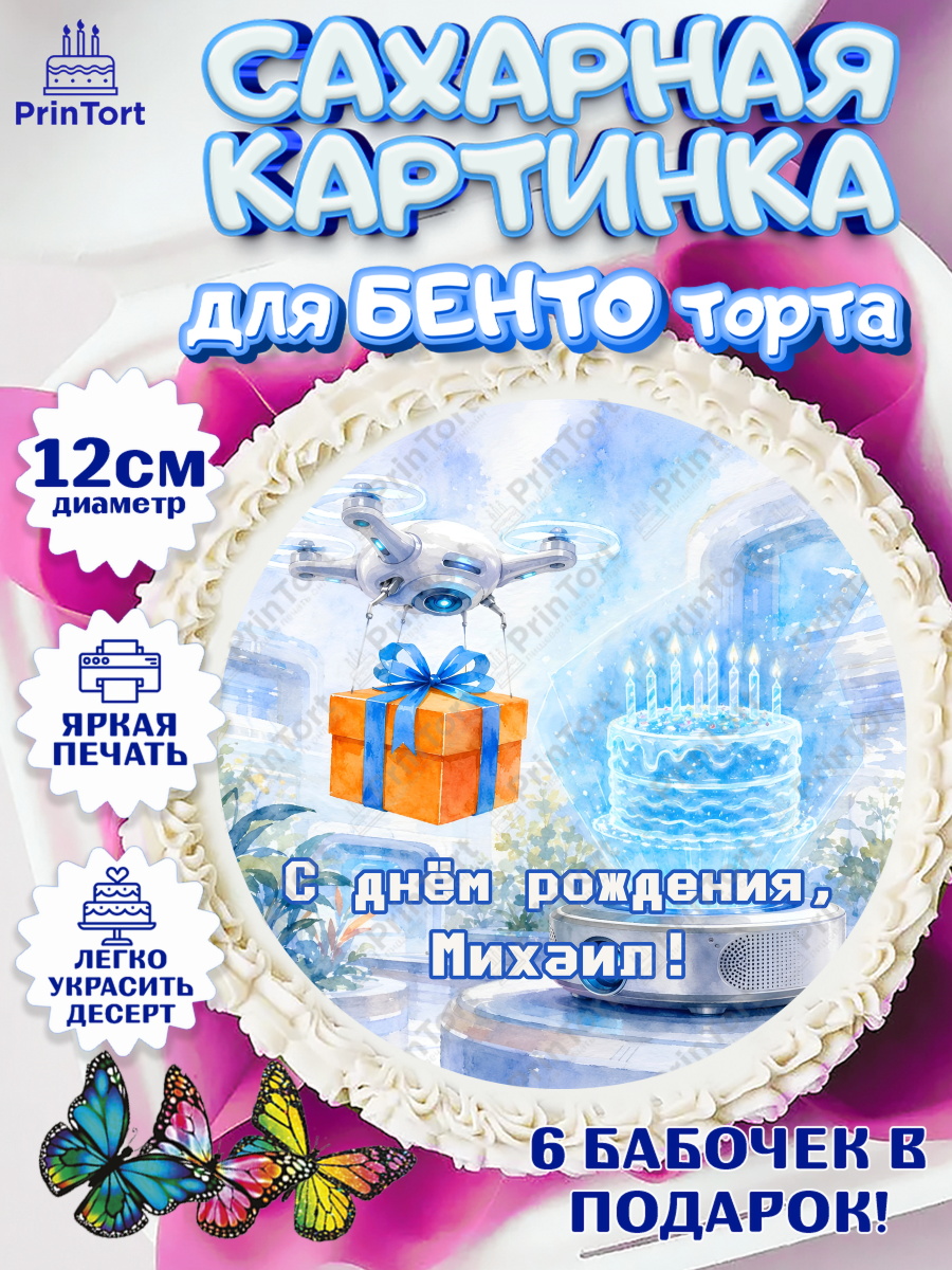 Сахарные круги 12см PT05 Круг Сахарные круги 12см PT05, с днем рождения, Поздравление С Днём Рождения именное гик для мужчины, арт. PT0526727