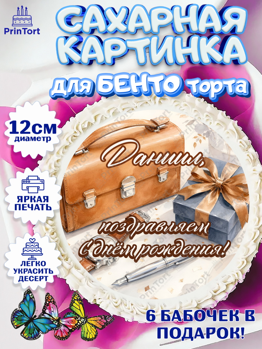 Сахарные круги 12см PT05 Круг Сахарные круги 12см PT05, с днем рождения, Поздравление С Днём Рождения именное для мужчины, Мужчина, арт. PT0526755