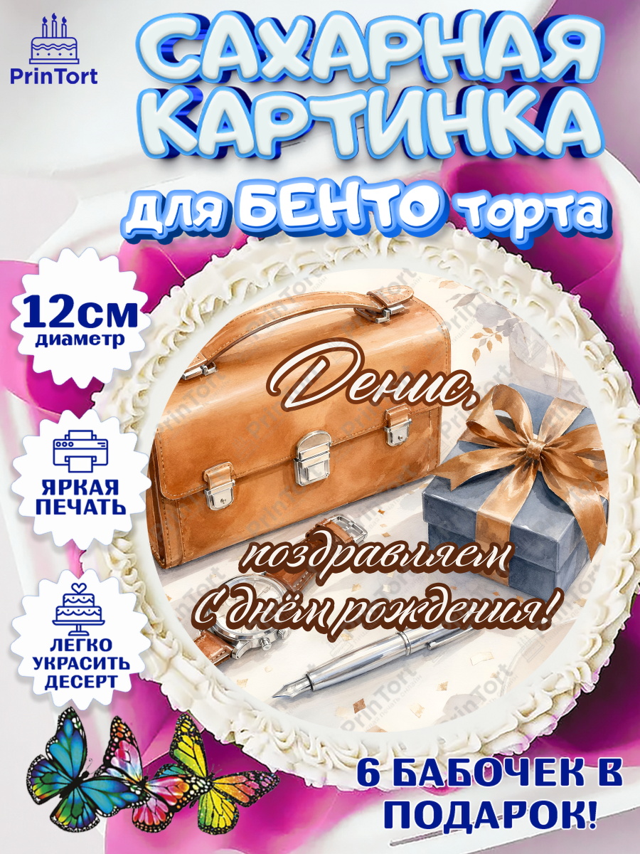 Сахарные круги 12см PT05 Круг Сахарные круги 12см PT05, с днем рождения, Поздравление С Днём Рождения именное для мужчины, Мужчина, арт. PT0526762