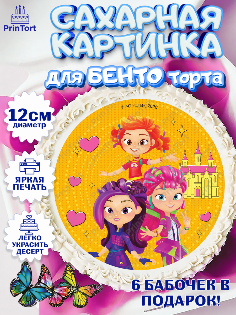 Сахарная картинка для бенто торта мальчику Сказочный Патруль Сахарные круги 12см PT05, Сказочный патруль, Герои мультфильма Сказочный Патруль, Девочка, арт. PT0526785