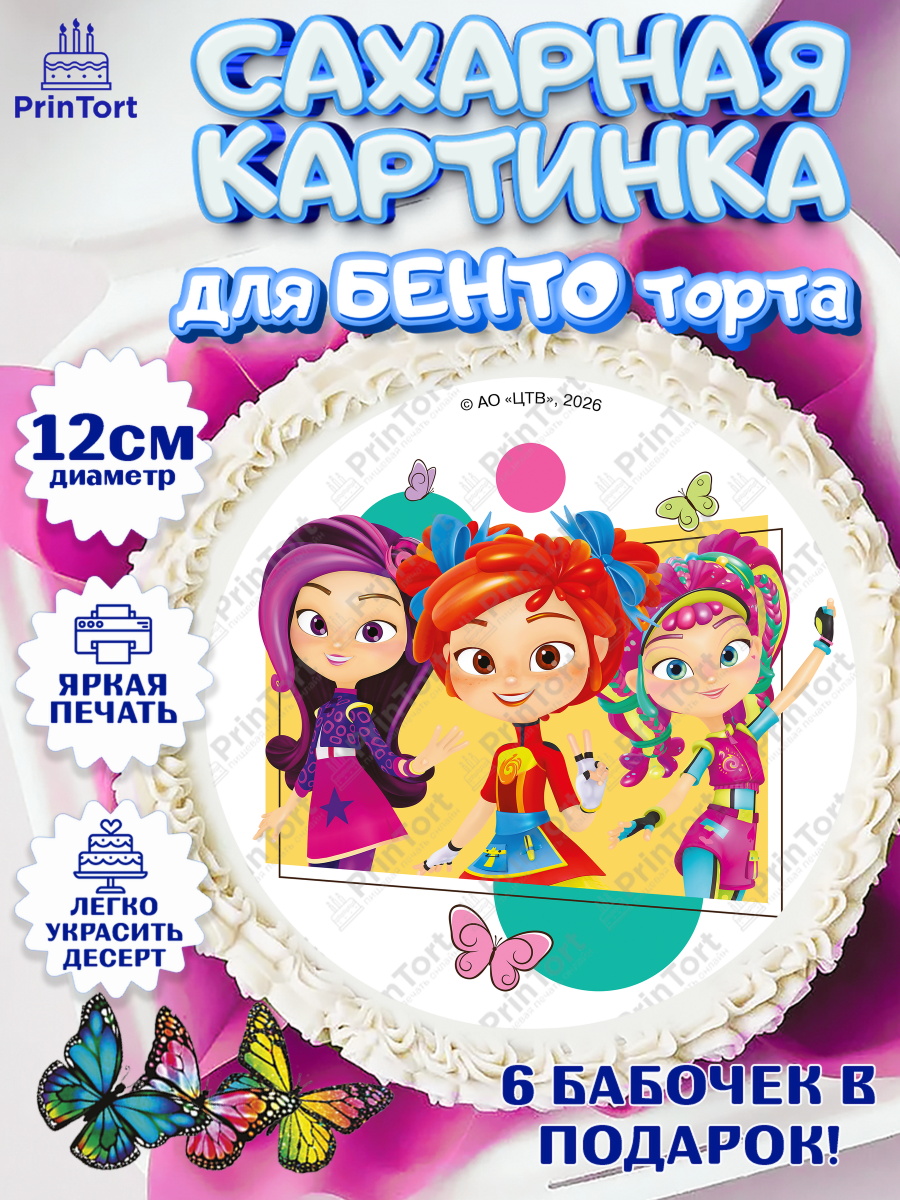 Сахарная картинка для бенто торта мальчику Сказочный Патруль Сахарные круги 12см PT05, Сказочный патруль, Герои мультфильма Сказочный Патруль, Девочка, арт. PT0526786