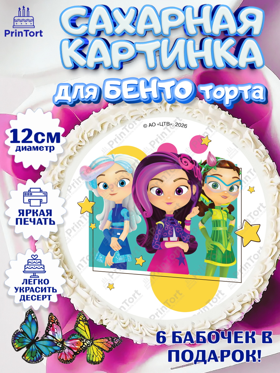 Сахарная картинка для бенто торта мальчику Сказочный Патруль Сахарные круги 12см PT05, Сказочный патруль, Герои мультфильма Сказочный Патруль, Девочка, арт. PT0526787