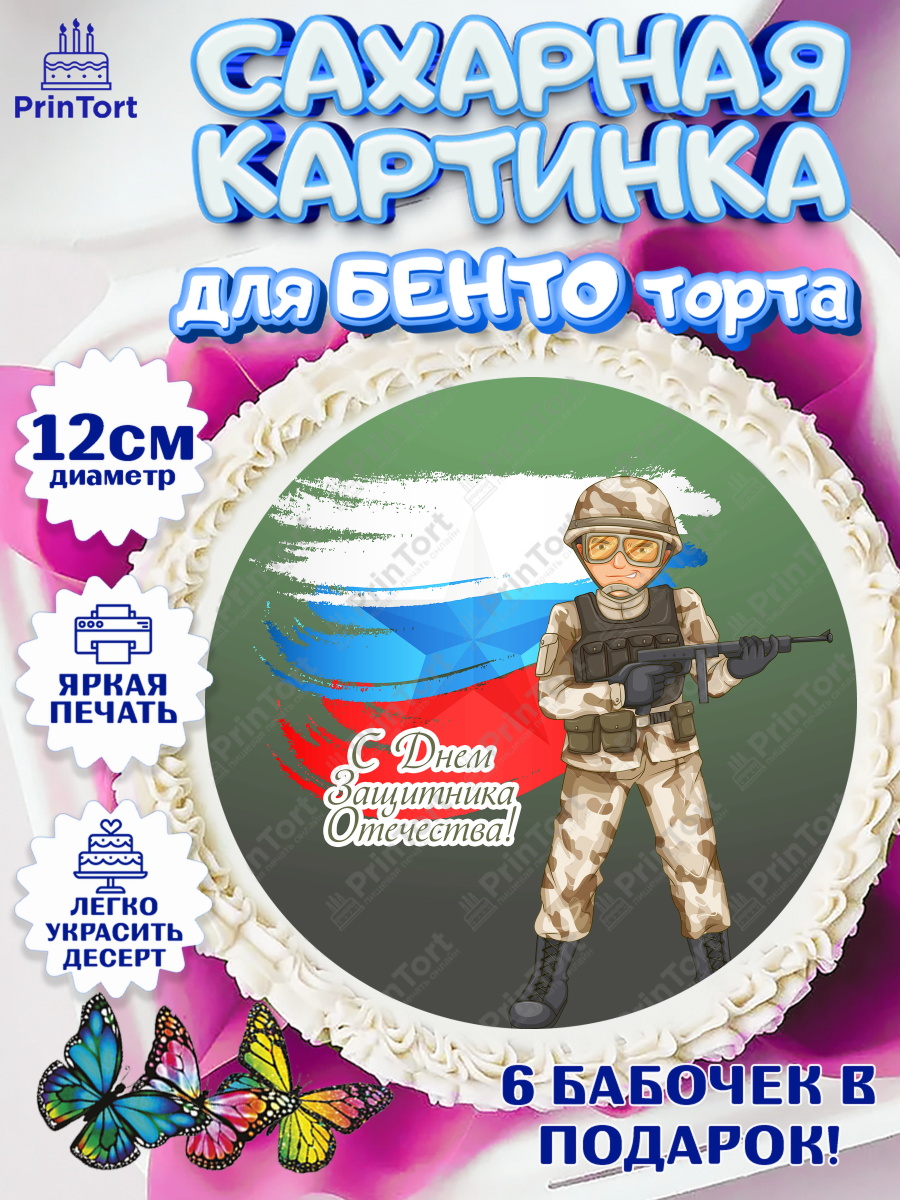 Сахарные круги 12см PT05 Круг Сахарные круги 12см PT05, 23 февраля, День Защитника Отечества, Мальчик, арт. PT0526860