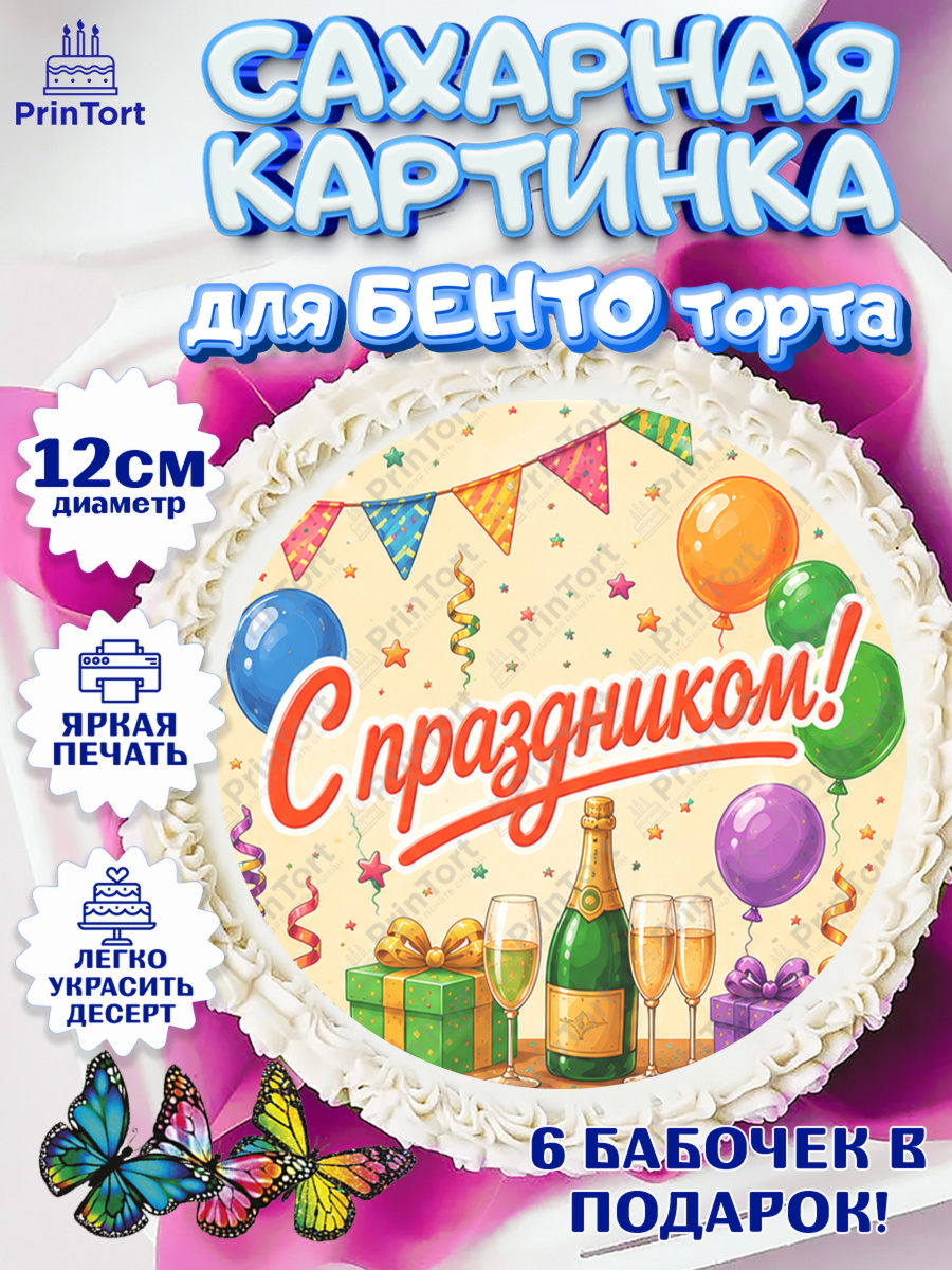 Сахарная картинка для бенто на торт с днём рождения ребёнку Сахарные круги 12см PT05, с днем рождения, Девочка, День рождения, арт. PT0526955