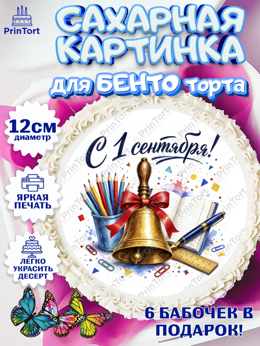 Сахарная картинка для бенто на торт 1 сентября ребёнку Сахарные круги 12см PT05, 1 сентября, Девочка, День знаний 1 сентября, арт. PT0526981
