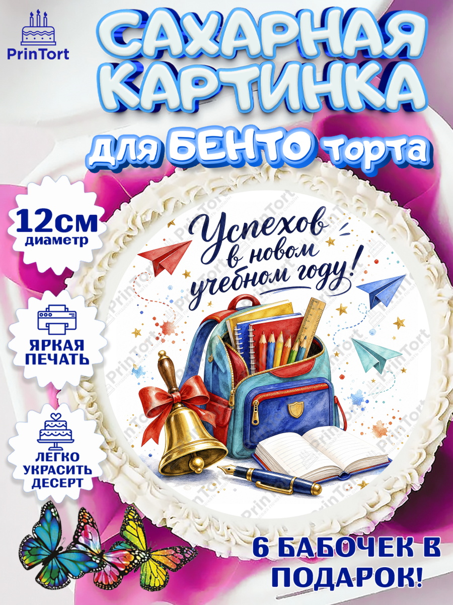Сахарная картинка для бенто на торт 1 сентября ребёнку Сахарные круги 12см PT05, 1 сентября, Девочка, День знаний 1 сентября, арт. PT0526984
