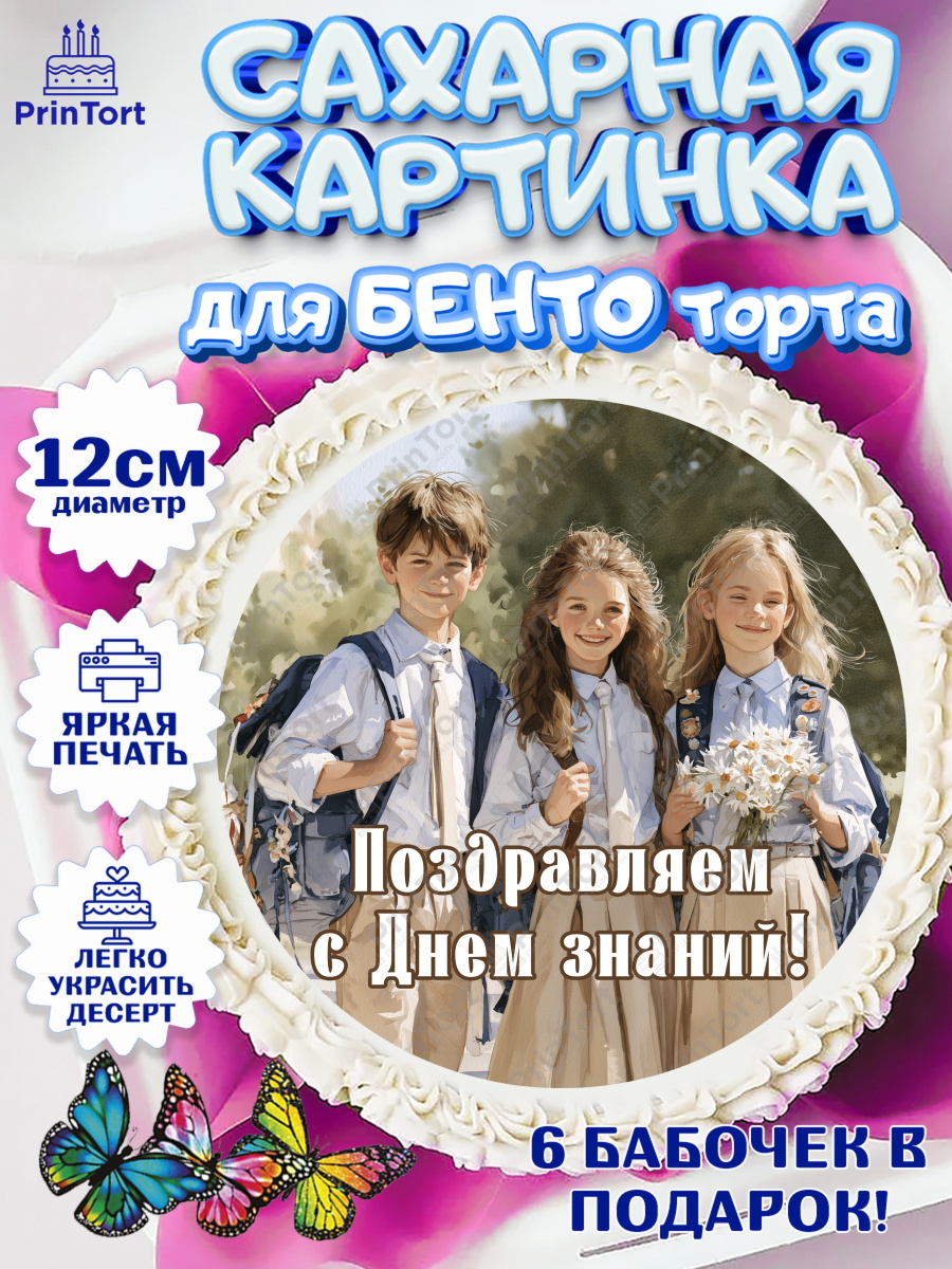 Сахарная картинка для бенто на торт 1 сентября ребёнку Сахарные круги 12см PT05, 1 сентября, Девочка, День знаний 1 сентября, арт. PT0526985